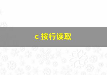 c 按行读取